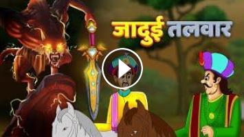 Jadui Talvar Hindi Kahaniya | Jadui Kahani | Moral Stories & Hindi Fairy  Tales
