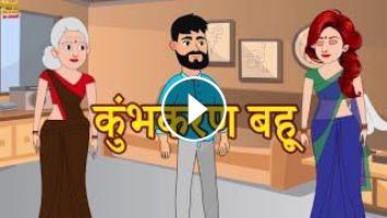 Hindi Story कुंभकरण बहू : Saas Bahu Ki Kahaniya | Moral Stories | Hindi  Stories in Short | Sas Bahu
