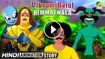 Vikram Betal | बिक्रम बेताल | Himmatwala | Hindi Cartoon Story