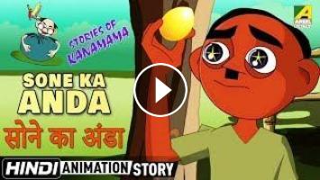 Sone Ka Anda - सोने का अण्डा | Kanamama Ki Kahaniya | Hindi Cartoon Story