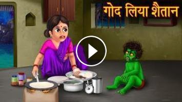 गोद लिया शैतान | Ghost Baby | Stories in Hindi | Horror Stories | Bhootiya  Cartoon Stories | Chudail