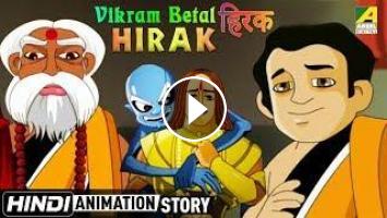 Vikrama Betal | Hirak | Cartoon in Hindi | Story for Kids